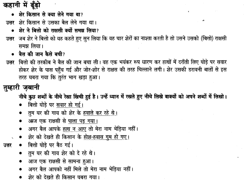 NCERT Solutions for Class 3 Hindi Chapter-5 बहादुर बितो 1