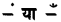 NCERT Solutions for Class 4 Hindi Chapter 9 स्वतंत्रता की ओर 1