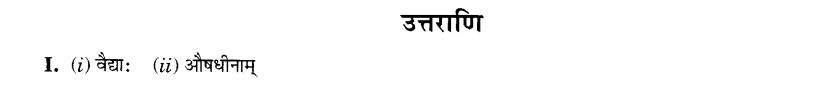 NCERT Solutions for Class 10th Sanskrit Chapter 1 अपठित -अवबोधनम 15