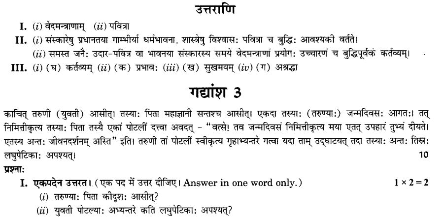 NCERT Solutions for Class 10th Sanskrit Chapter 1 अपठित -अवबोधनम 18