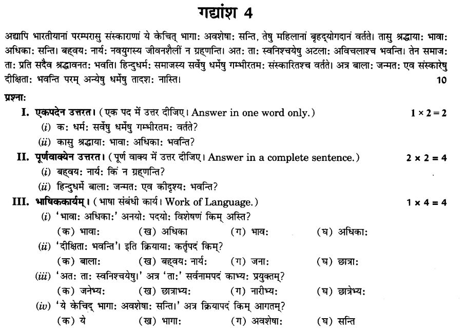 NCERT Solutions for Class 10th Sanskrit Chapter 1 अपठित -अवबोधनम 20