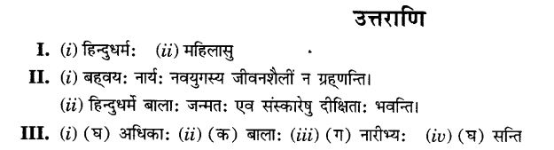 NCERT Solutions for Class 10th Sanskrit Chapter 1 अपठित -अवबोधनम 21