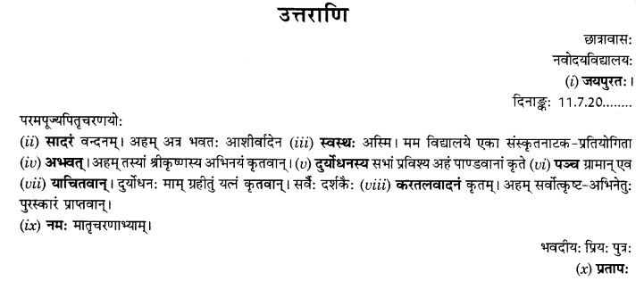 NCERT Solutions for Class 10th Sanskrit Chapter 1 सङ्केताधारितम् अनौपचारिकपत्रम् 11