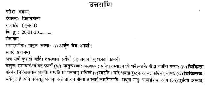 NCERT Solutions for Class 10th Sanskrit Chapter 1 सङ्केताधारितम् अनौपचारिकपत्रम् 18