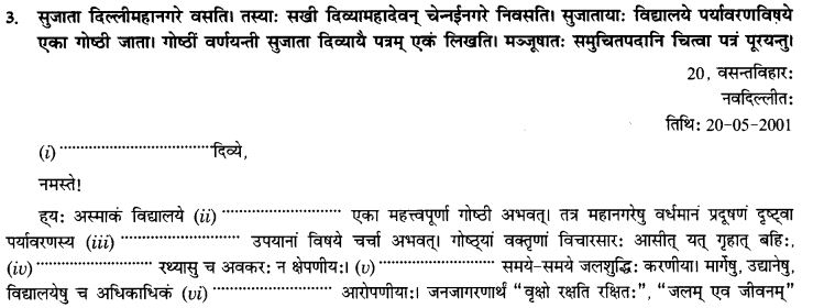 NCERT Solutions for Class 10th Sanskrit Chapter 1 सङ्केताधारितम् अनौपचारिकपत्रम् 3