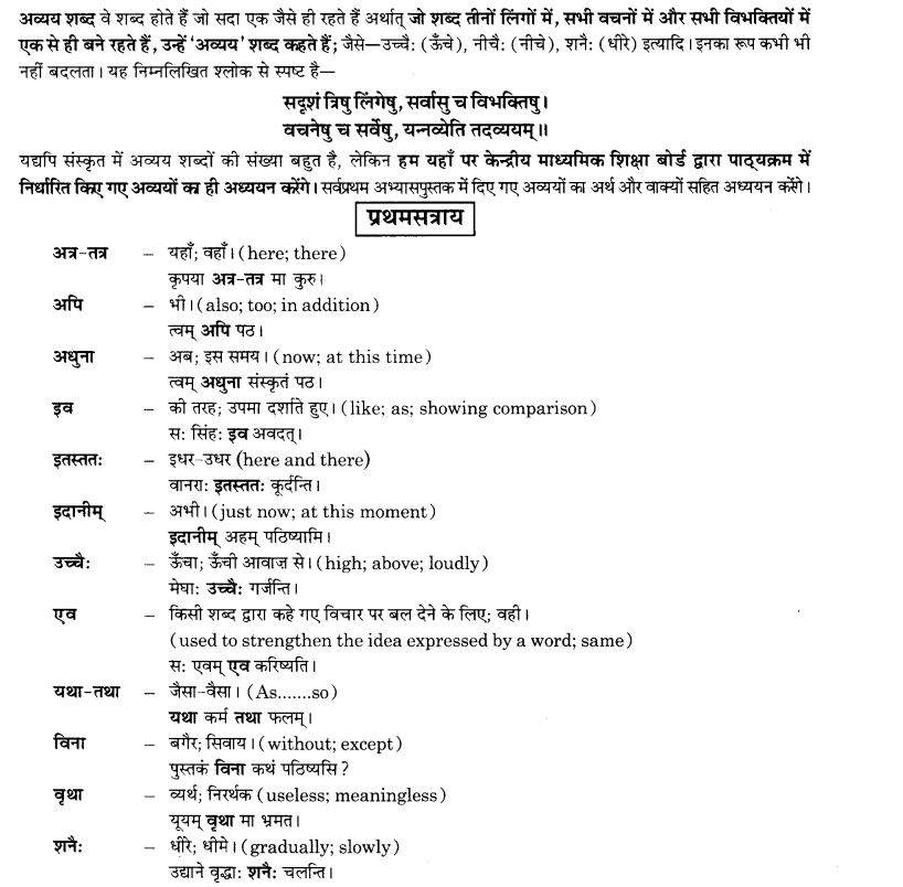 NCERT Solutions for Class 10th Sanskrit Chapter 2 अव्ययानि 1