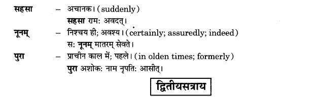 NCERT Solutions for Class 10th Sanskrit Chapter 2 अव्ययानि 2