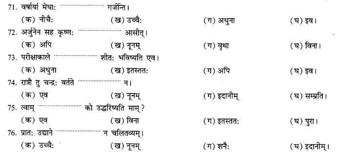 NCERT Solutions for Class 10th Sanskrit Chapter 2 अव्ययानि 33