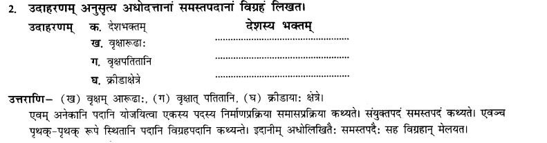 NCERT Solutions for Class 10th Sanskrit Chapter 3 Samasah 2