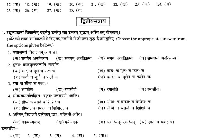 NCERT Solutions for Class 10th Sanskrit Chapter 3 Samasah 38