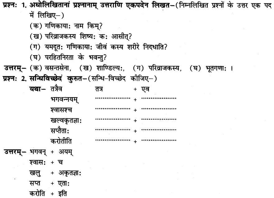 NCERT Solutions for Class 8th Sanskrit Chapter 3 भगवदज्जुकम्र 1