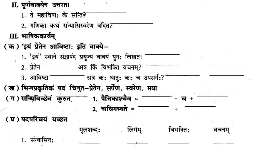 NCERT Solutions for Class 8th Sanskrit Chapter 3 भगवदज्जुकम्र 6