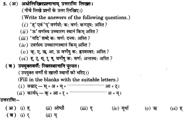 NCERT Solutions for Class 9th Sanskrit Chapter 1 संस्कृतवर्णमाला उच्चारणस्थानानि च 18