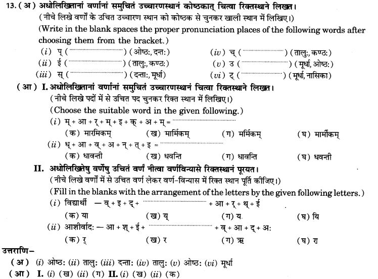 NCERT Solutions for Class 9th Sanskrit Chapter 1 संस्कृतवर्णमाला उच्चारणस्थानानि च 26