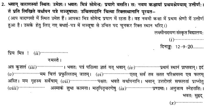 NCERT Solutions for Class 9th Sanskrit Chapter 1 सङ्केताधारितम् औपचारिकं अथवा अनौपचारिकं पत्रम् 15