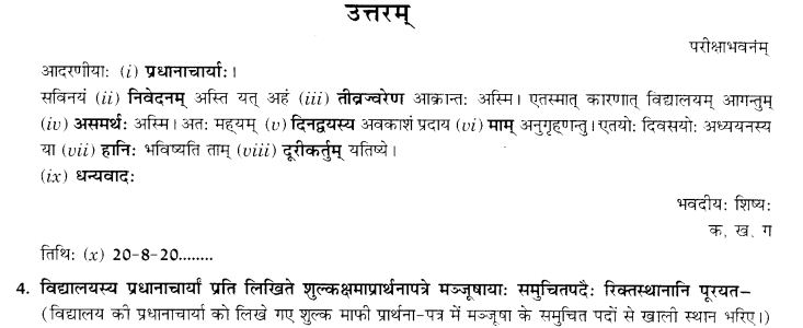 NCERT Solutions for Class 9th Sanskrit Chapter 1 सङ्केताधारितम् औपचारिकं अथवा अनौपचारिकं पत्रम् 17