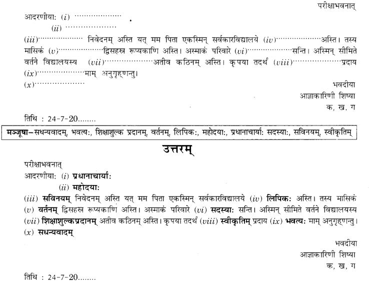 NCERT Solutions for Class 9th Sanskrit Chapter 1 सङ्केताधारितम् औपचारिकं अथवा अनौपचारिकं पत्रम् 18