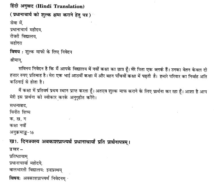NCERT Solutions for Class 9th Sanskrit Chapter 1 सङ्केताधारितम् औपचारिकं अथवा अनौपचारिकं पत्रम् 2