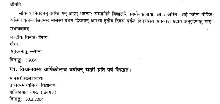NCERT Solutions for Class 9th Sanskrit Chapter 1 सङ्केताधारितम् औपचारिकं अथवा अनौपचारिकं पत्रम् 3