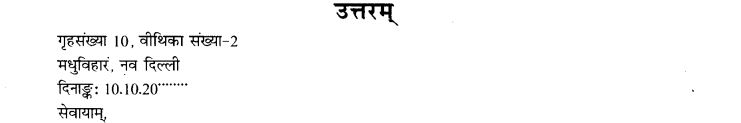 NCERT Solutions for Class 9th Sanskrit Chapter 1 सङ्केताधारितम् औपचारिकं अथवा अनौपचारिकं पत्रम् 36