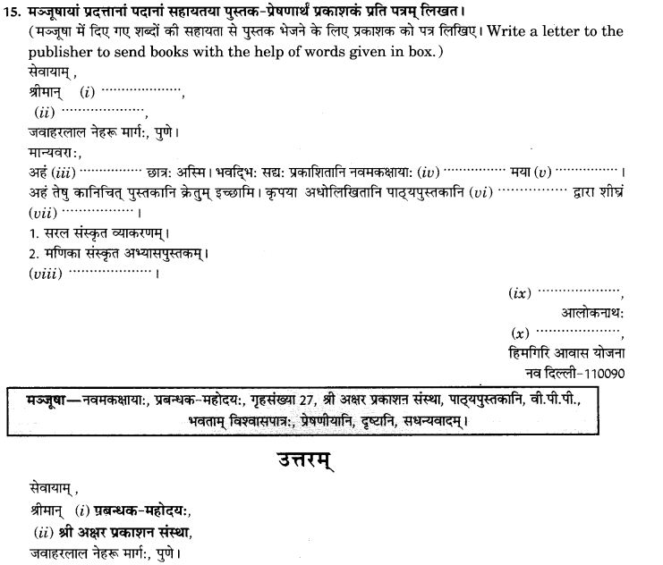 NCERT Solutions for Class 9th Sanskrit Chapter 1 सङ्केताधारितम् औपचारिकं अथवा अनौपचारिकं पत्रम् 38