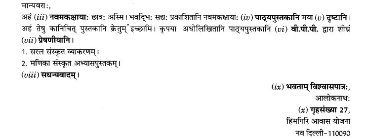 NCERT Solutions for Class 9th Sanskrit Chapter 1 सङ्केताधारितम् औपचारिकं अथवा अनौपचारिकं पत्रम् 39