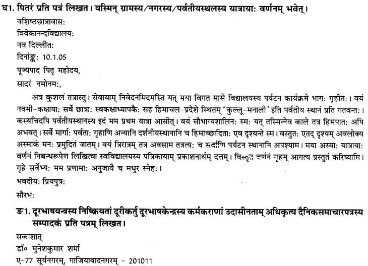 NCERT Solutions for Class 9th Sanskrit Chapter 1 सङ्केताधारितम् औपचारिकं अथवा अनौपचारिकं पत्रम् 5