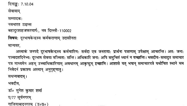 NCERT Solutions for Class 9th Sanskrit Chapter 1 सङ्केताधारितम् औपचारिकं अथवा अनौपचारिकं पत्रम् 6