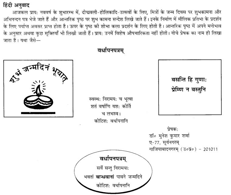 NCERT Solutions for Class 9th Sanskrit Chapter 1 सङ्केताधारितम् औपचारिकं अथवा अनौपचारिकं पत्रम् 8