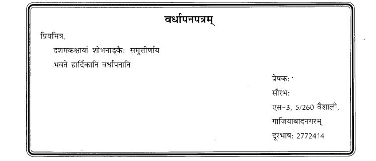 NCERT Solutions for Class 9th Sanskrit Chapter 1 सङ्केताधारितम् औपचारिकं अथवा अनौपचारिकं पत्रम् 9