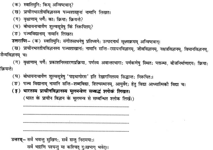 NCERT Solutions for Class 9th Sanskrit Chapter 13 Bharatiyam Vignanam 17