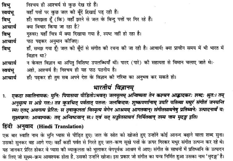 NCERT Solutions for Class 9th Sanskrit Chapter 13 Bharatiyam Vignanam 3