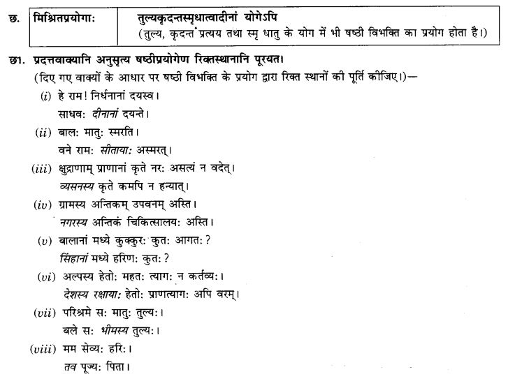 NCERT Solutions for Class 9th Sanskrit Chapter 15 Sambandha Karaka Prayogah 5