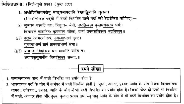 NCERT Solutions for Class 9th Sanskrit Chapter 15 Sambandha Karaka Prayogah 6