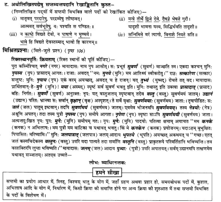 NCERT Solutions for Class 9th Sanskrit Chapter 16 Adhikarana Karak Proyogah 7