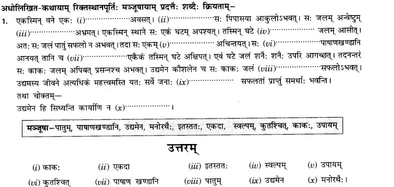 NCERT Solutions for Class 9th Sanskrit Chapter 3 सङ्केताधारितः लघुकथाः 1