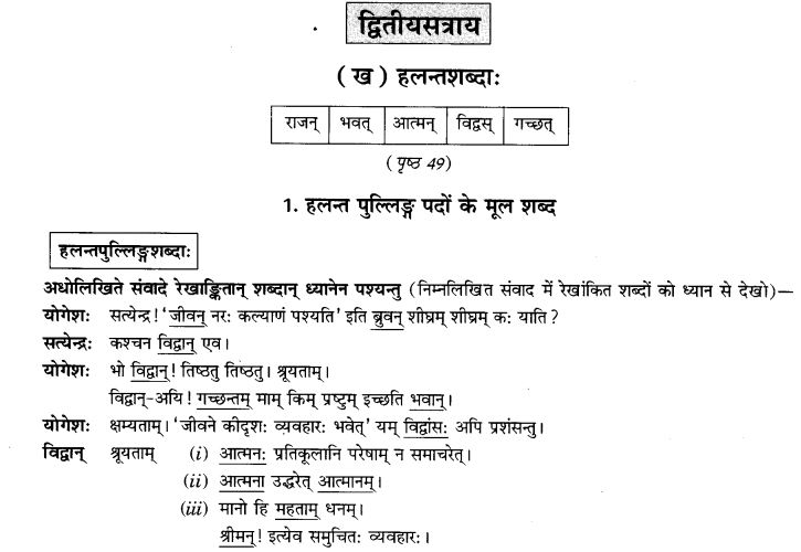 NCERT Solutions for Class 9th Sanskrit Chapter 5 Anathsabdhah, Halanthsabdah, Sarvnamsabdah, Sankhyavachansabdah 54