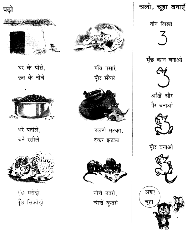 NCERT Solutions for Class 1 Hindi Chapter 8 चूहो! म्याऊँ सो रही है 1