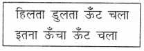 NCERT Solutions for Class 2 Hindi Chapter 1 ऊँट चला Q2