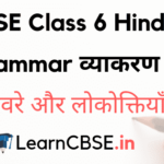 CBSE Class 6 Hindi Grammar व्याकरण मुहावरे और लोकोक्तियाँ