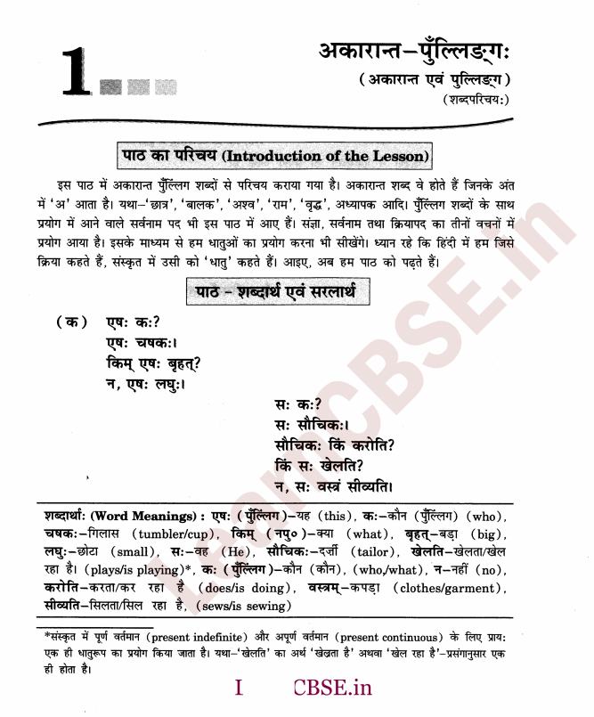 NCERT Solutions for Class 6th Sanskrit Chapter 1 - अकारान्त - पुल्लिङ्ग 1
