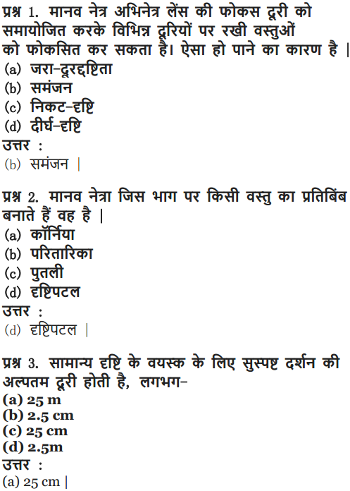 NCERT Solutions for Class 10 Science Chapter 11 Human Eye and Colourful World Hindi Medium 5