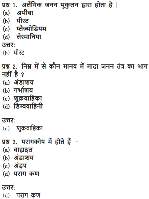 NCERT Solutions for Class 10 Science Chapter 8 How do Organisms Reproduce Hindi Medium 11