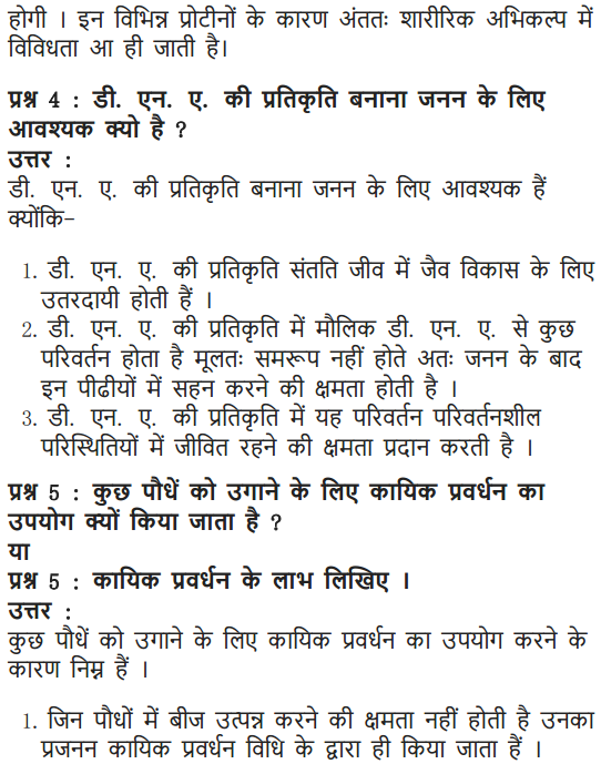 NCERT Solutions for Class 10 Science Chapter 8 How do Organisms Reproduce Hindi Medium 16