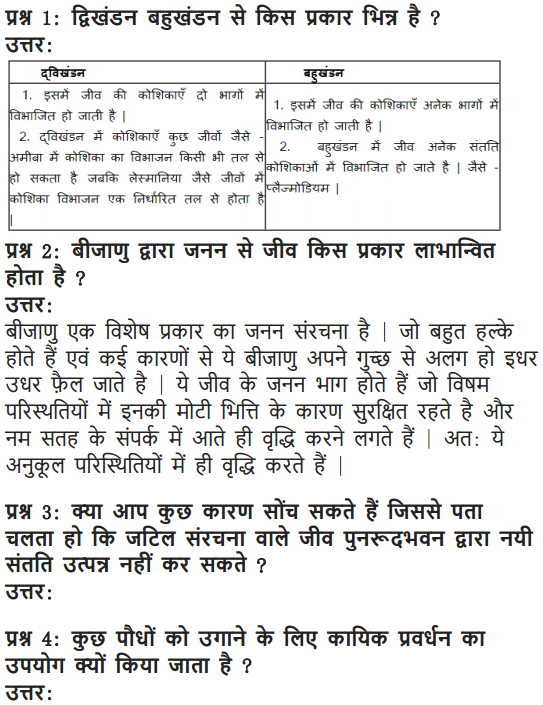NCERT Solutions for Class 10 Science Chapter 8 How do Organisms Reproduce Hindi Medium 7