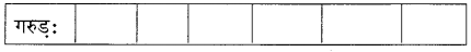 NCERT Solutions for Class 8 Sanskrit Chapter 15 प्रहेलिकाः Q2.2