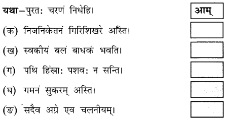 NCERT Solutions for Class 8 Sanskrit Chapter 4 सदैव पुरतो निधेहि चरणम् Q4
