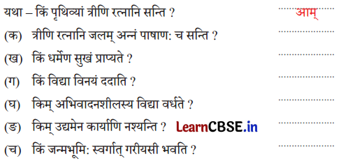 NCERT Class 6 Sanskrit Deepakam Chapter 11 Question Answer पृथिव्यां त्रीणि रत्नानि 1.2