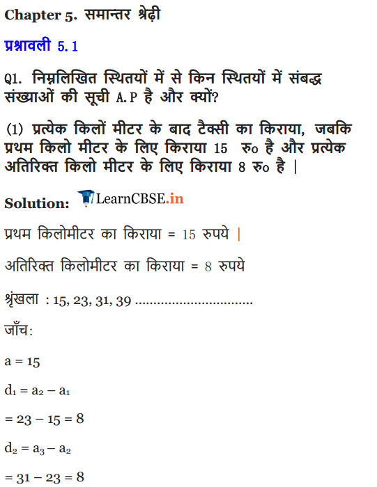 NCERT Solutions for class 10 Maths Chapter 5 Exercise 5.1 AP