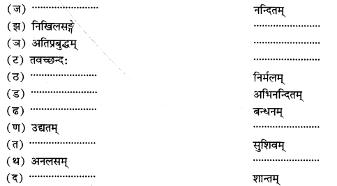 NCERT Solutions for Class 11 Sanskrit Chapter 5 मानसं मम विकसितं कुरु I Q1.1